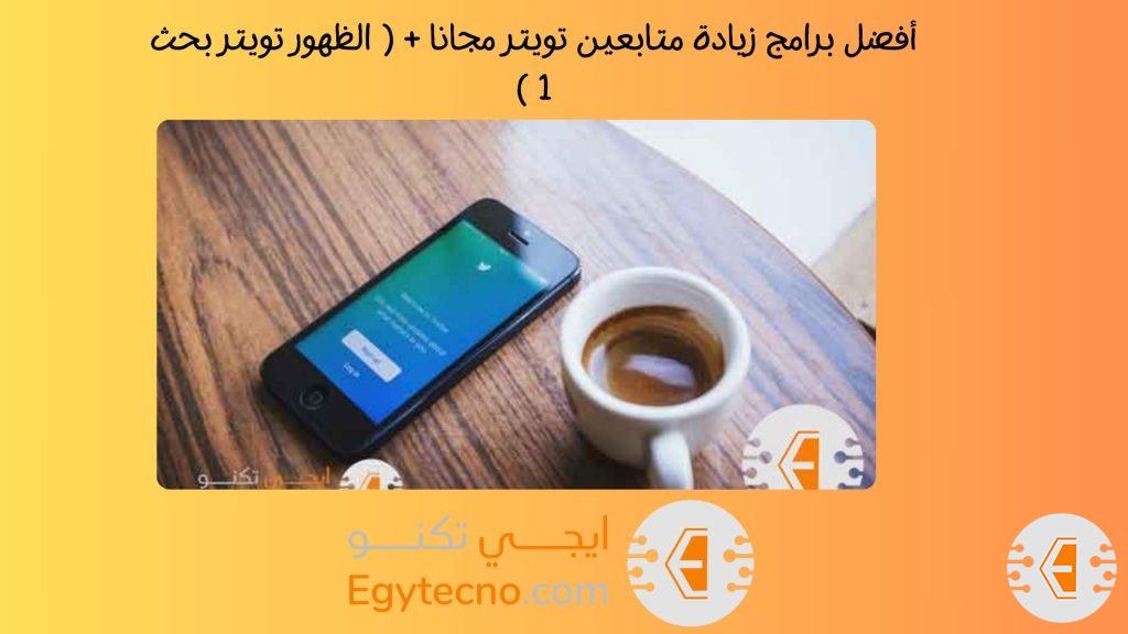 أفضل برامج زيادة متابعين تويتر مجانا + ( الظهور تويتر بحث 1 )