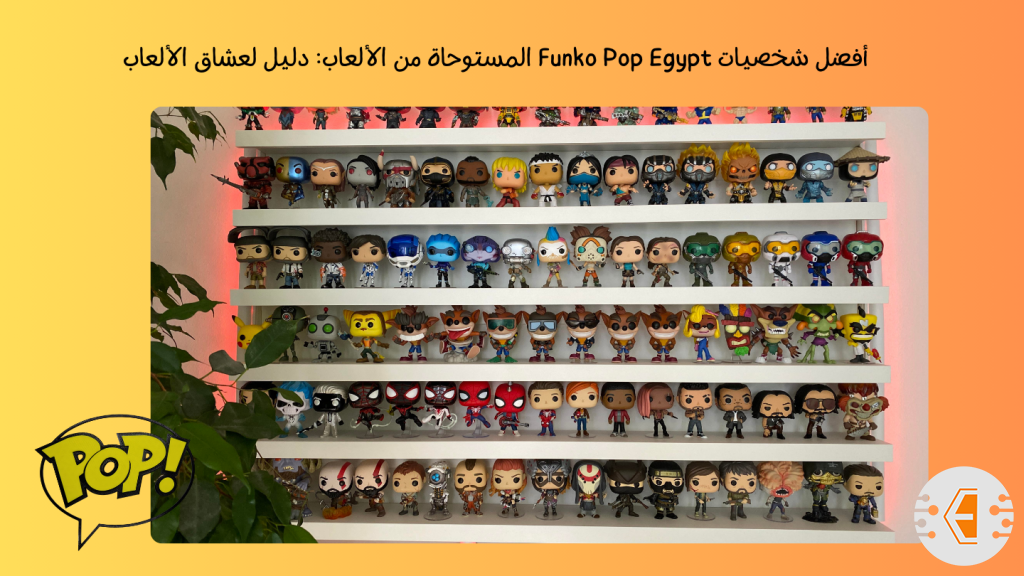 أفضل شخصيات Funko Pop Egypt المستوحاة من الألعاب: دليل لعشاق الألعاب ومقتنيات فانكو بوب