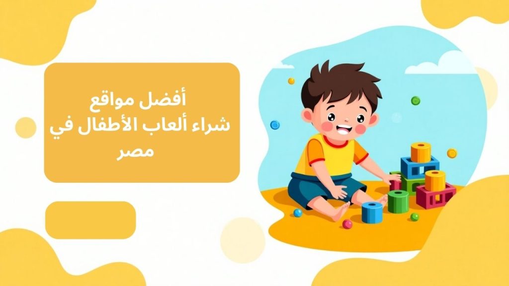 أفضل مواقع شراء ألعاب الأطفال في مصر