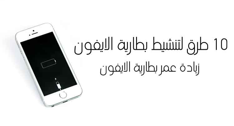 10 طرق لتنشيط بطارية iPhone إطالة عمر بطارية iPhone Egytechno وتحسينه