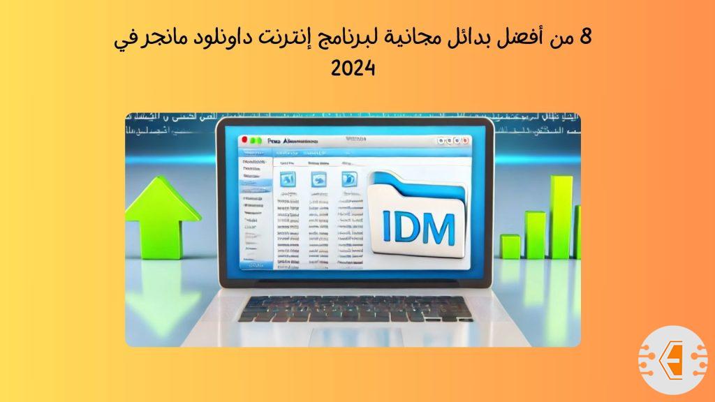 8 من أفضل بدائل مجانية لبرنامج إنترنت داونلود مانجر في 2024