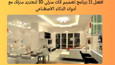 أفضل 11 برنامج تصميم اثاث منزلي 3D لتجديد منزلك مع أدوات الذكاء الاصطناعي