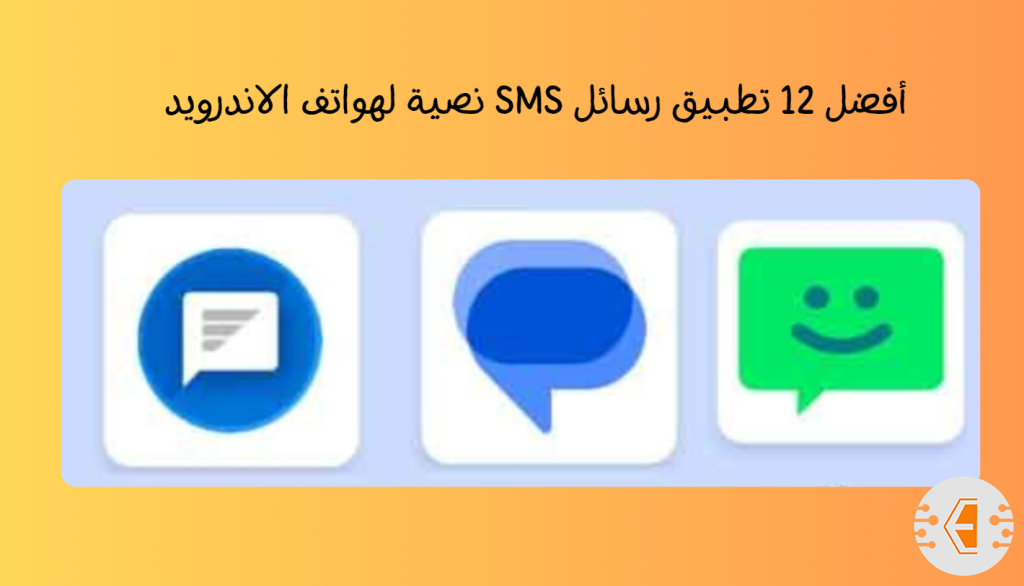 أفضل 12 تطبيق رسائل SMS نصية لهواتف الاندرويد