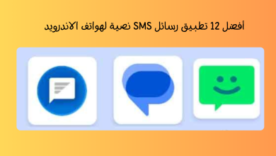 أفضل 12 تطبيق رسائل SMS نصية لهواتف الاندرويد