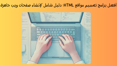 أفضل برامج تصميم مواقع HTML: دليل شامل لإنشاء صفحات ويب جاهزة