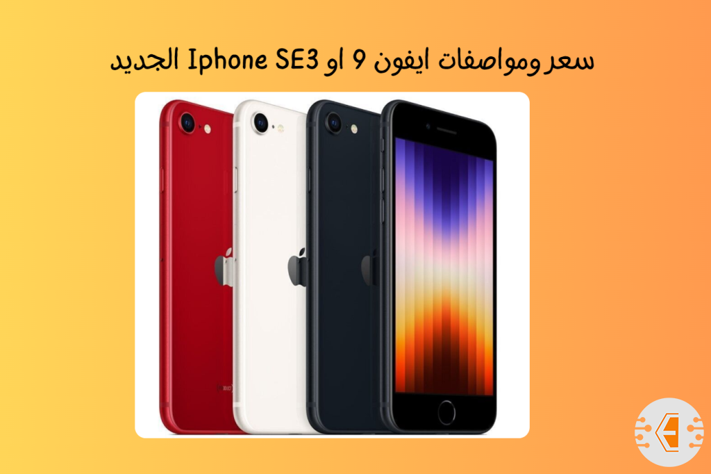 سعر ومواصفات ايفون 9 او Iphone SE3 الجديد