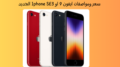 سعر ومواصفات ايفون 9 او Iphone SE3 الجديد