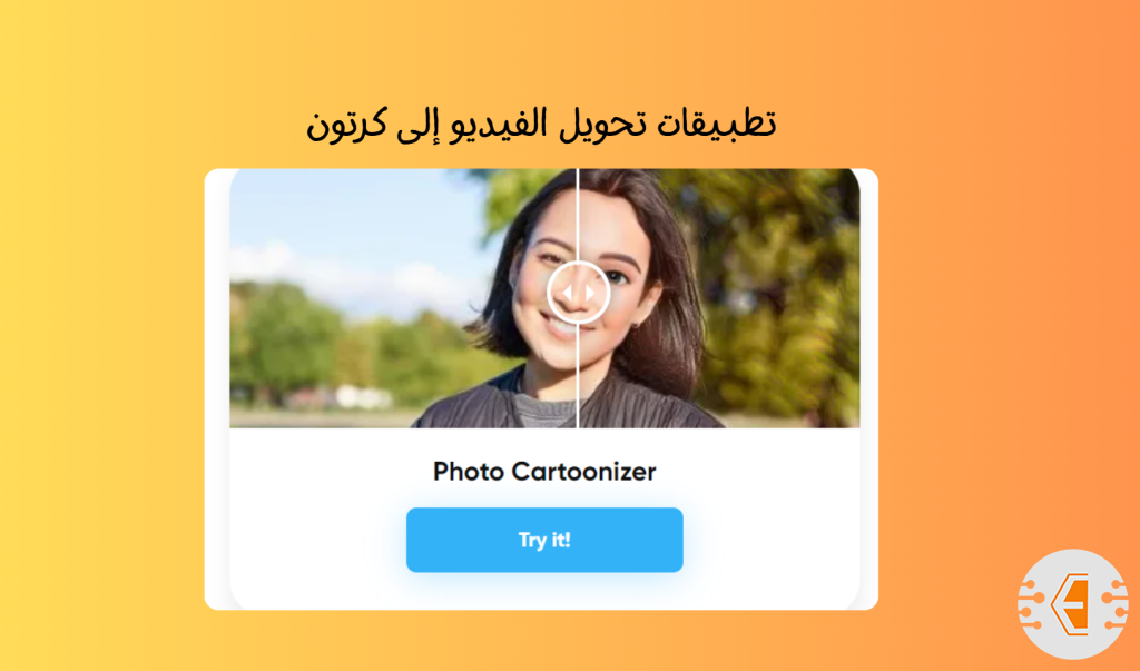 أفضل تطبيقات تحويل الفيديو إلى كرتون باستخدام الذكاء الاصطناعي