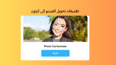 أفضل تطبيقات تحويل الفيديو إلى كرتون باستخدام الذكاء الاصطناعي