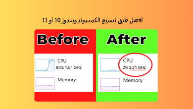 كيفية تسريع الكمبيوتر ويندوز 10 أو 11: حلول فعّالة لتحسين الأداء