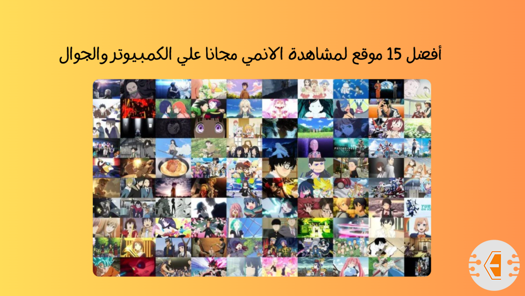 أفضل 15 موقع لمشاهدة الانمي مجانا علي الكمبيوتر والجوال