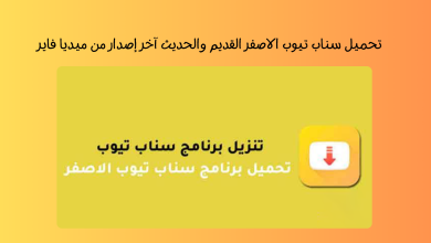 تحميل سناب تيوب الاصفر القديم والحديث آخر إصدار APK من ميديا فاير 2025