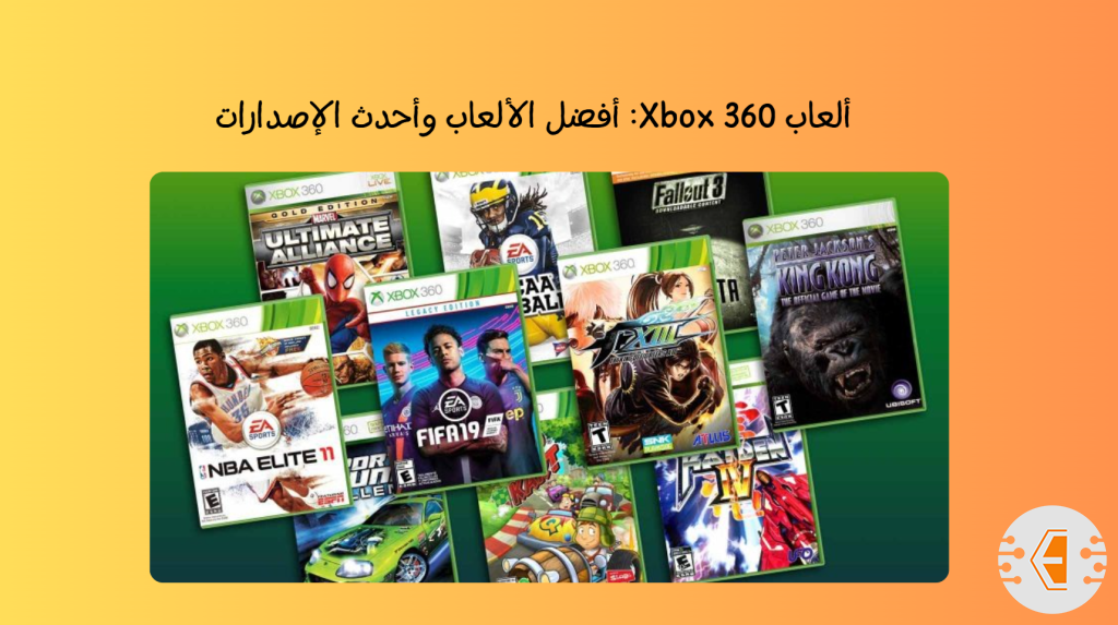 تحميل ألعاب Xbox 360 للكمبيوتر: أفضل الألعاب وأحدث الإصدارات مجانًا