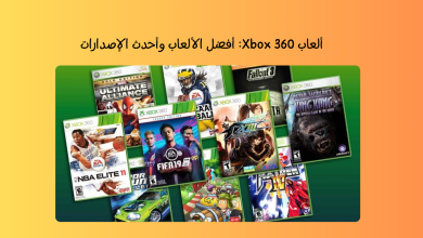 تحميل ألعاب Xbox 360 للكمبيوتر: أفضل الألعاب وأحدث الإصدارات مجانًا