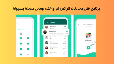 برنامج قفل محادثات الواتس اب واخفاء رسائل معينة بسهولة