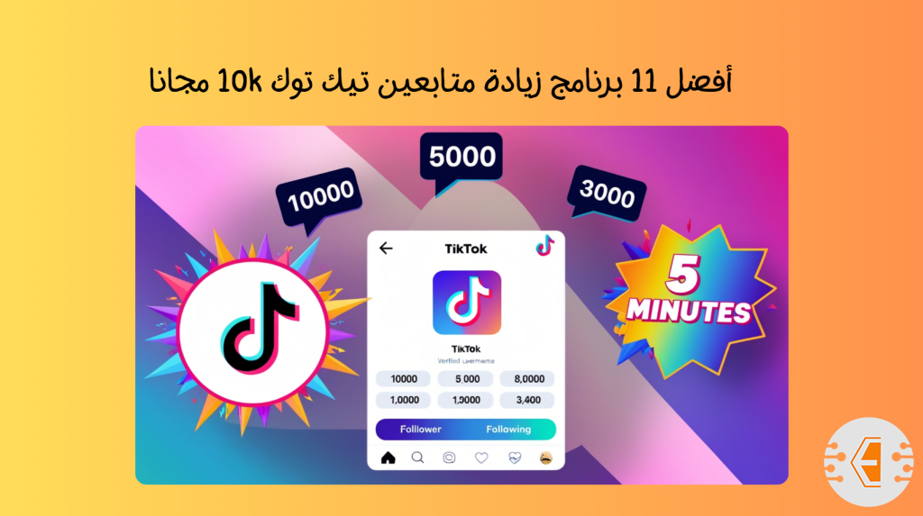 أفضل 11 برنامج زيادة متابعين تيك توك 10k مجانا للاندرويد والايفون 