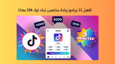 أفضل 11 برنامج زيادة متابعين تيك توك 10k مجانا للاندرويد والايفون