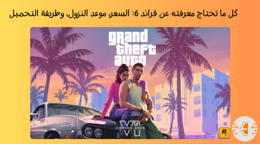 لعبة GTA 6 كل ما تحتاج معرفته عن قراند 6: السعر، موعد النزول، وطريقة التحميل