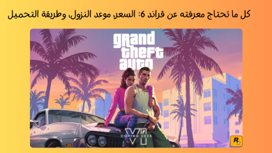 لعبة GTA 6 كل ما تحتاج معرفته عن قراند 6: السعر، موعد النزول، وطريقة التحميل