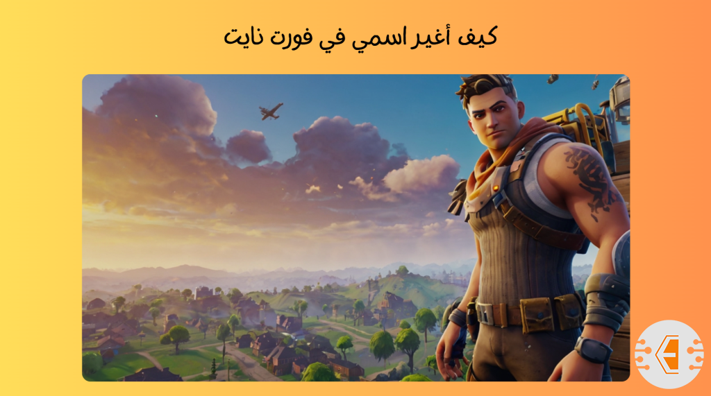 كيف أغير اسمي في فورت نايت: طريقة تغيير اسمك في فورت نايت على مختلف الأجهزة 2024