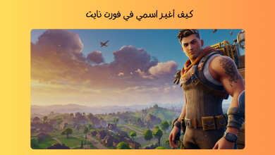 كيف أغير اسمي في فورت نايت: طريقة تغيير اسمك في فورت نايت على مختلف الأجهزة 2024