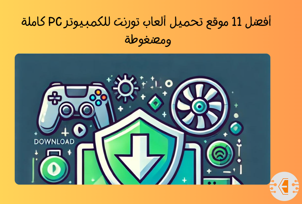 أفضل 11 موقع تحميل ألعاب تورنت للكمبيوتر PC كاملة ومضغوطة لعام 2024