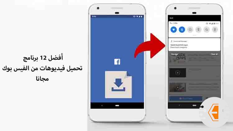 أفضل 12 برنامج تحميل فيديوهات من الفيس بوك للايفون والاندرويد مجانا 2023