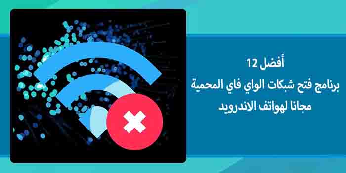 أفضل 12 برنامج فتح شبكات الواي فاي المحمية مجانا لهواتف الاندرويد