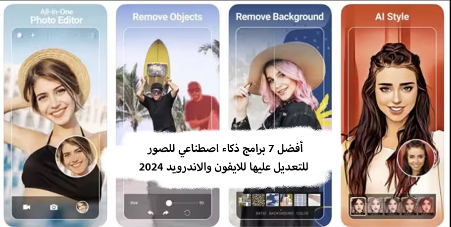 أفضل 7 برامج ذكاء اصطناعي للصور للتعديل عليها وتحسين جودتها للايفون والاندرويد 2024