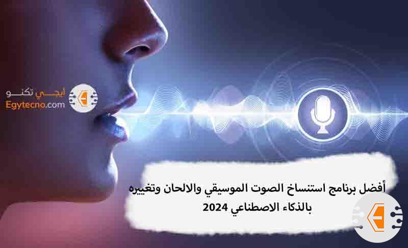 أفضل 12 برنامج تغيير الصوت إلى صوت شخص آخر واستنساخ الموسيقي والالحان بالذكاء الاصطناعي 2024