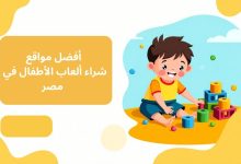 أفضل مواقع شراء ألعاب الأطفال في مصر
