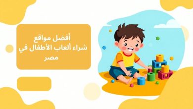 أفضل مواقع شراء ألعاب الأطفال في مصر