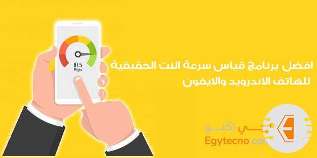 افضل برنامج قياس سرعة النت الحقيقية للهاتف الاندرويد والايفون