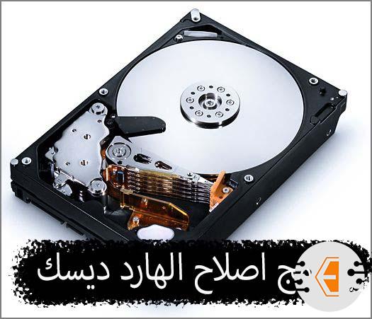 افضل برنامج اصلاح الهارد ديسك التالف بدون فورمات 2022