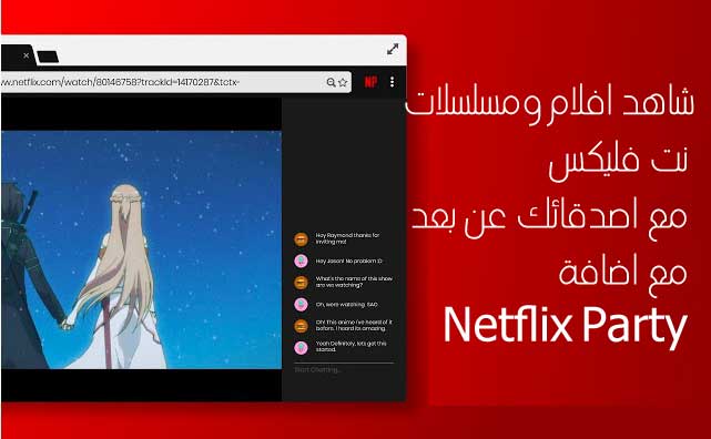 Netflix Party شرح 2023 للمشاهدة الجماعية عن بعد