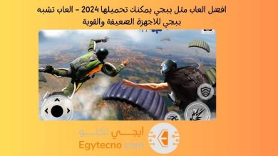 افضل العاب مثل ببجي يمكنك تحميلها 2024 - العاب تشبه ببجي للاجهزة الضعيفة والقوية