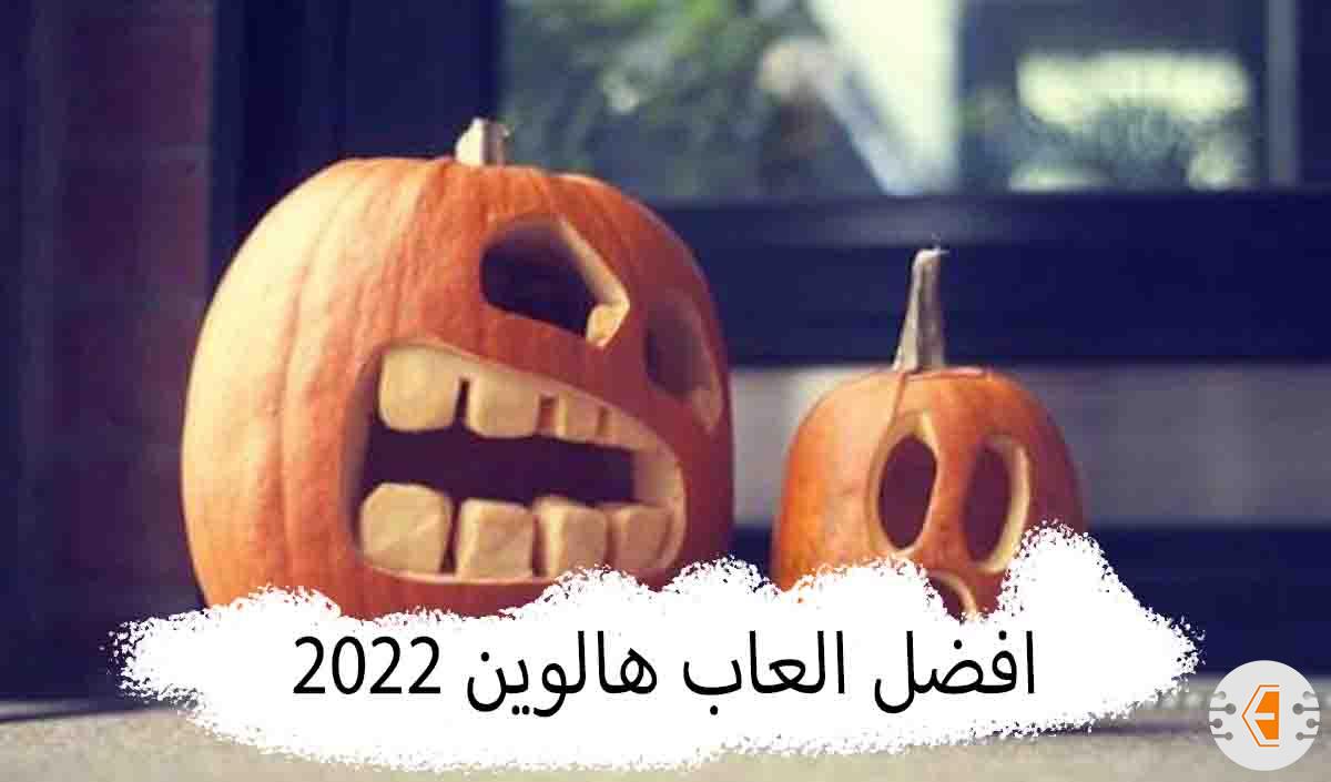 تحميل افضل العاب هالوين للبنات والأولاد لهواتف الاندرويد 2022 ( قائمة العاب الهالوين المرعبة )