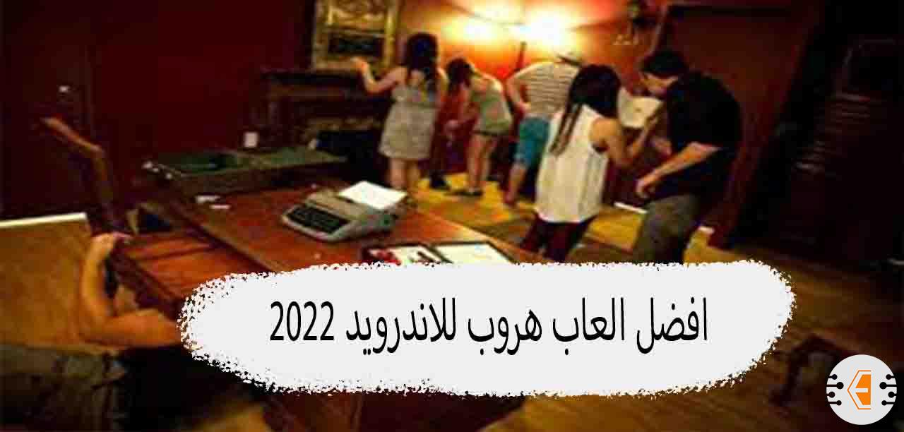 افضل العاب هروب من الغرفة والمنزل والسجن للاندرويد 2022