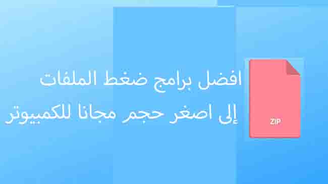 افضل برامج ضغط الملفات إلى اصغر حجم مجانا للكمبيوتر 2023