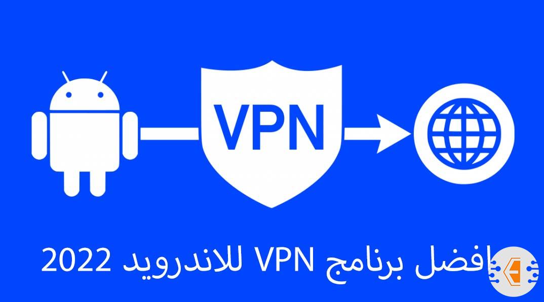 افضل برنامج VPN للاندرويد 2022 ( برامج VPN للاندرويد لعام 2022 )