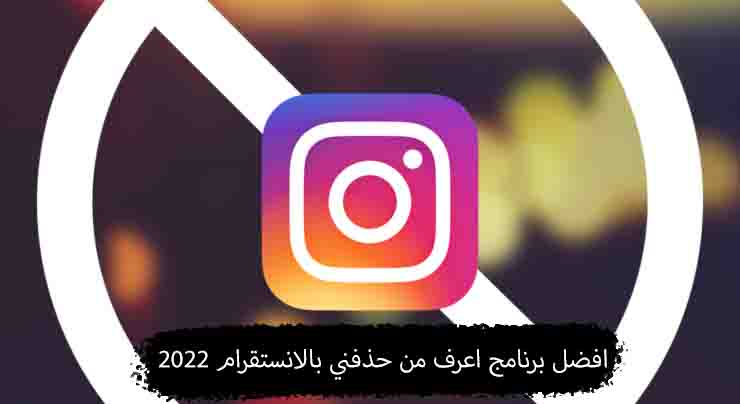 كيفية معرفة من حذفك في الانستقرام + افضل برنامج اعرف من حذفني بالانستقرام 2022