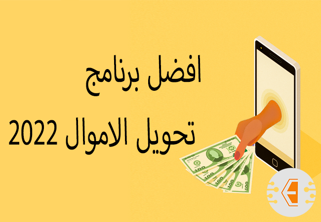افضل برنامج تحويل الاموال 2022، برامج تحويل الاموال للاندرويد والايفون