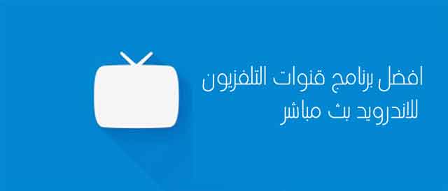 [ افضل 7 ] برنامج قنوات التلفزيون للاندرويد بث مباشر مجانا للجوال