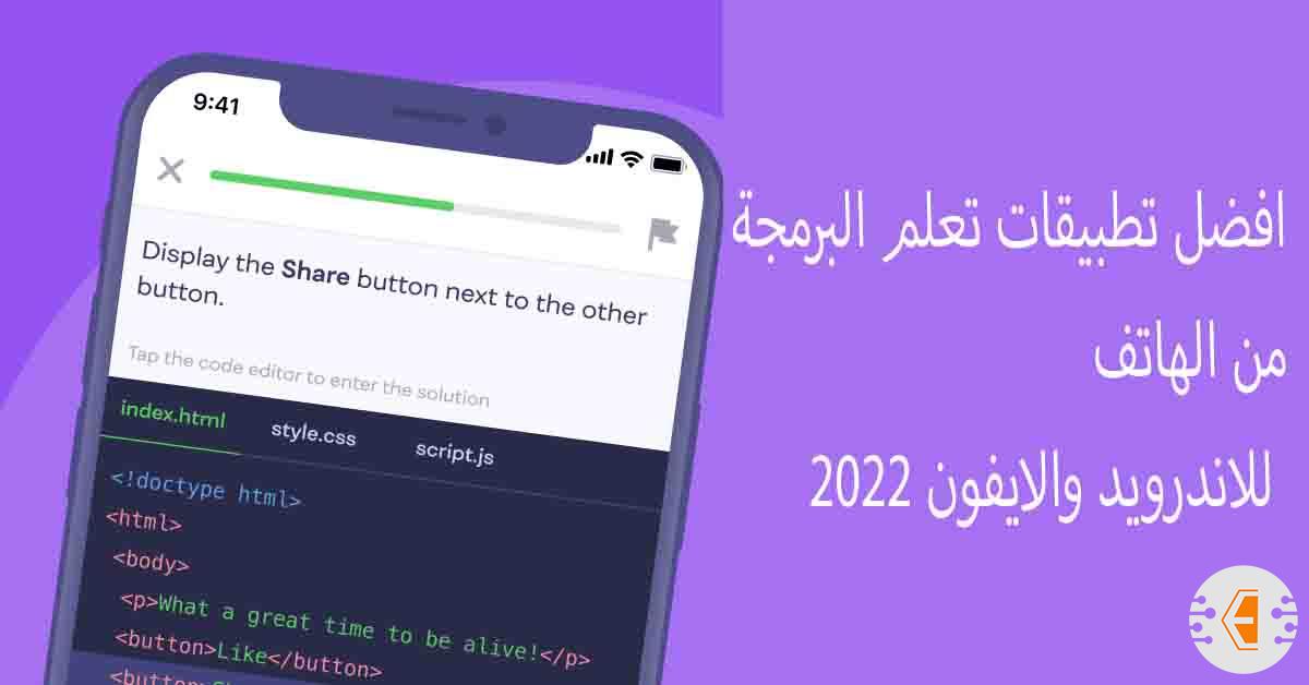 افضل تطبيقات تعلم البرمجة من الهاتف للاندرويد والايفون 2022