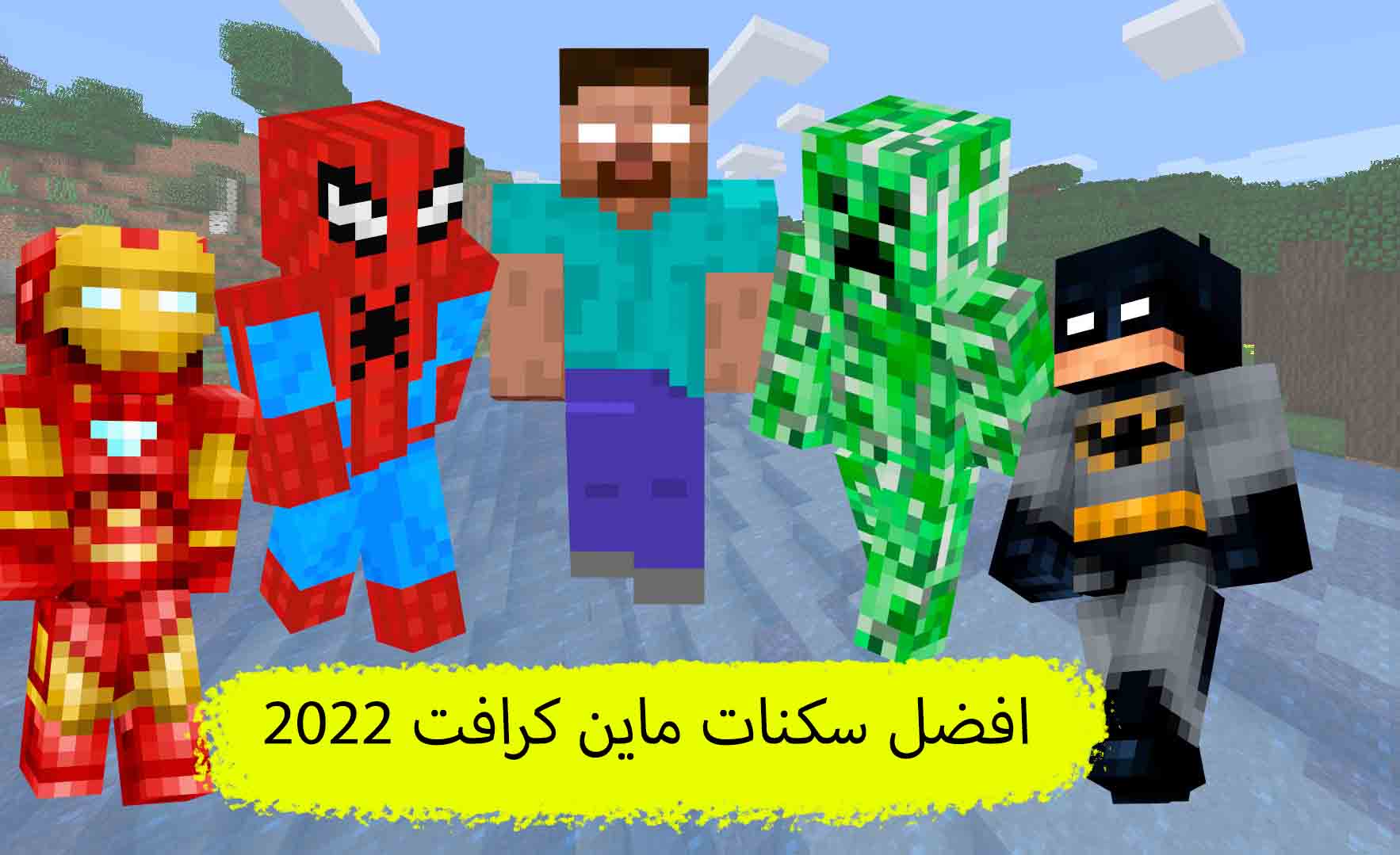 افضل سكنات ماين كرافت 2022 ( جلود ماين كرافت )