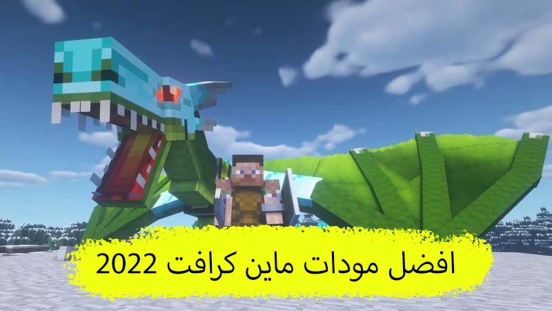 افضل مودات ماين كرافت 2022 ( افضل مود باك في ماين كرافت )