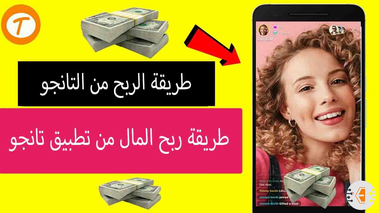 كيفية الربح من برنامج تانجو لايف وأسعار الهدايا وسحب الفلوس للاندرويد والايفون