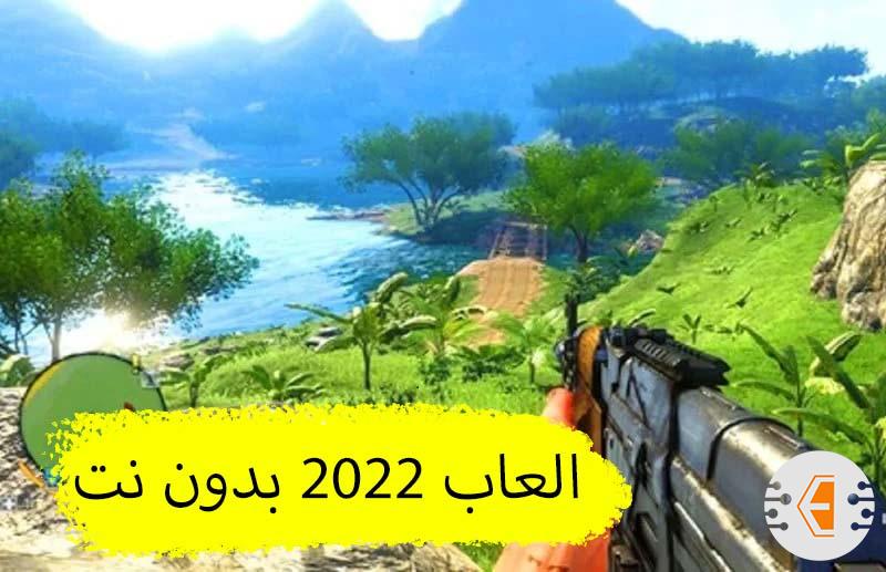 افضل العاب 2022 بدون نت للتحميل للايفون والاندرويد ( العاب اوفلاين 2022 ) العاب حرب والمزيد..