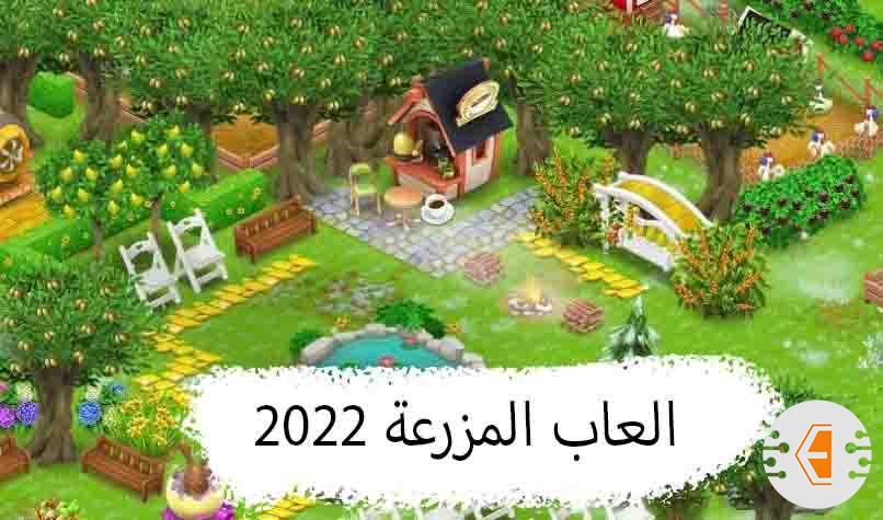افضل العاب المزرعة لهواتف الاندرويد 2022 ( تنزيل لعبة المزرعة السعيدة )