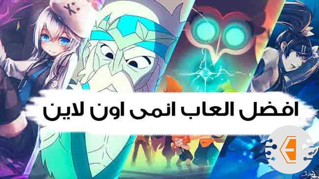 افضل العاب انمي اون لاين للكمبيوتر والاندرويد مجانا 2021